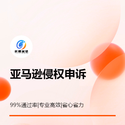 亞馬遜侵權(quán)申訴  重新激活賬戶 店鋪知識(shí)產(chǎn)權(quán)DMCA