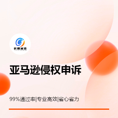 亚马逊侵权*重新激活账户店铺知识产权DMCA