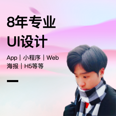8年UI設(shè)計，擅長App｜小程序｜Web｜海報｜H5等等