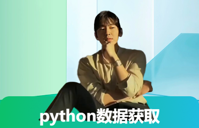 python数据获取与数据分析