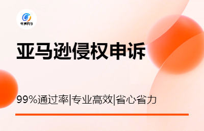 亚马逊侵权*重新激活账户店铺知识产权DMCA