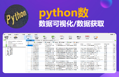 数据分析及数据可视化（基于python）包括数据获取