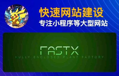 FastX 快速精準(zhǔn)<hl>建站</hl>服務(wù)，為您的網(wǎng)站保駕護(hù)航