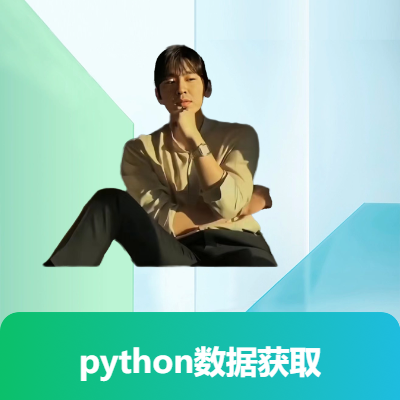 python數(shù)據(jù)獲取與數(shù)據(jù)分析