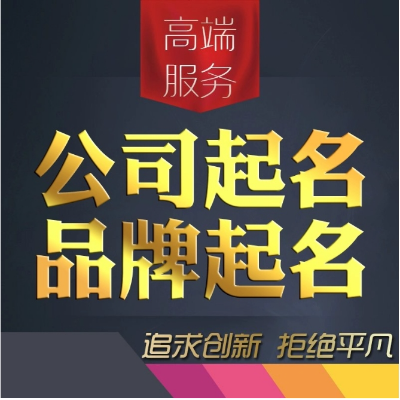 高品质<hl>取名</hl>起名企业公司品牌商标店铺<hl>取名</hl>