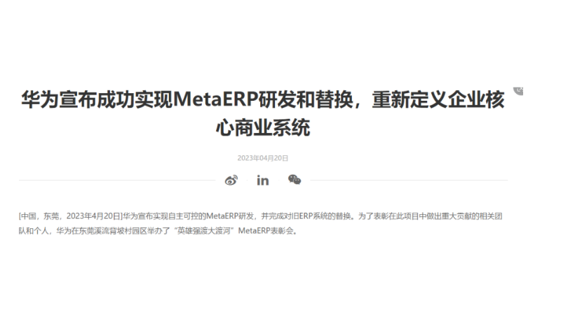 华为外包MetaERP系统部分开发