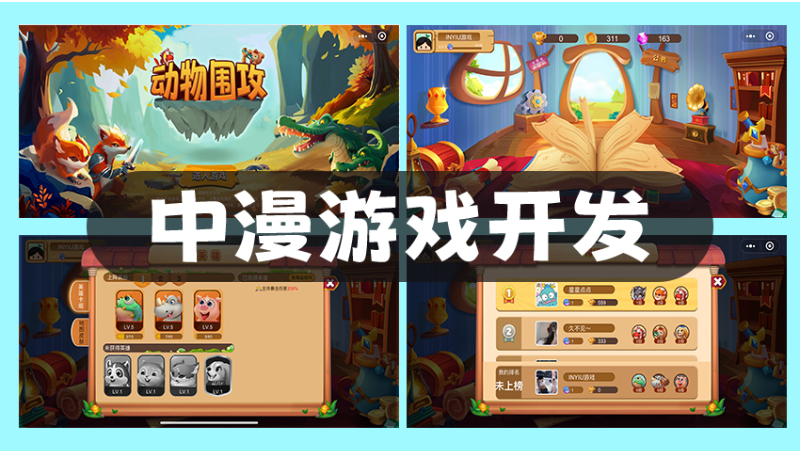 益智休閑娛樂(lè)音游競(jìng)技卡牌手游小程序H5網(wǎng)頁(yè)游戲定制開(kāi)發(fā)