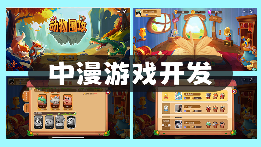 中漫游戲開發(fā)
