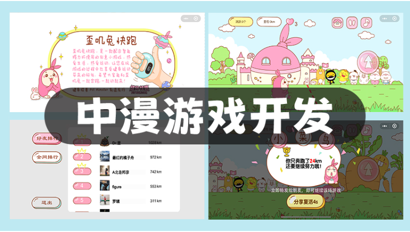 游戲軟件開發(fā)動作休閑益智動作經(jīng)營模擬音樂互動小程序微信