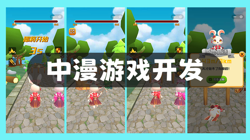 中漫游戲開發(fā)