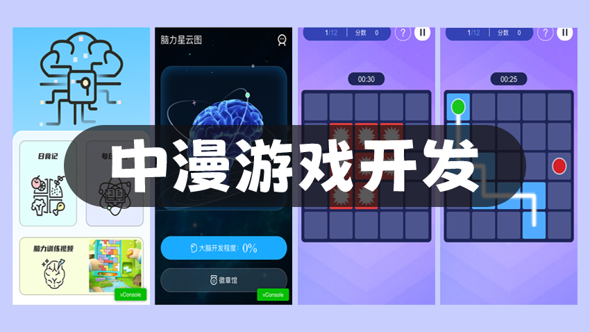 中漫游戲開發(fā)