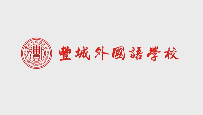 豐城外國語學校品牌標志設(shè)計