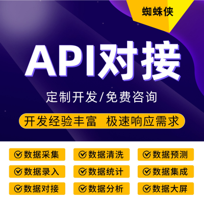 API对接/API集成/API开发/API接口/数据对接