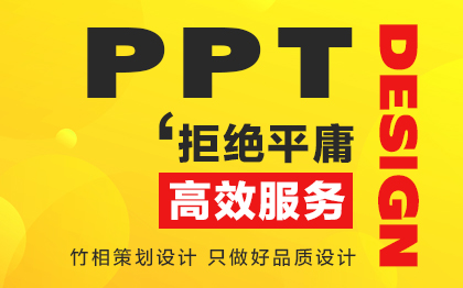 ppt设计制作美化演讲策划招商路演汇报课件PPT模板定