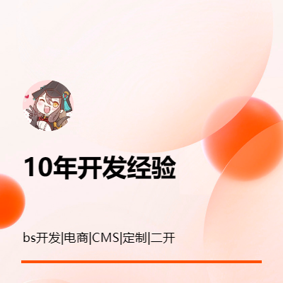 10年.NET開發(fā),CMS,小程序,電商等