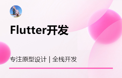 基于Google开源移动端框架Flutter的混合式开发