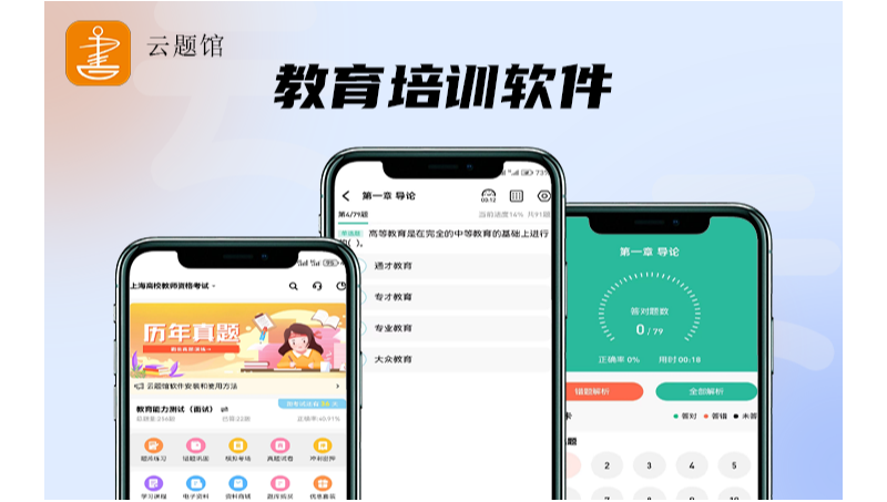 云题馆教育培训软件考试练习、模拟、预测各种*目的平台