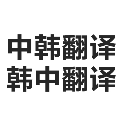 可以提供中韩文字翻译，中对韩、韩对中均可