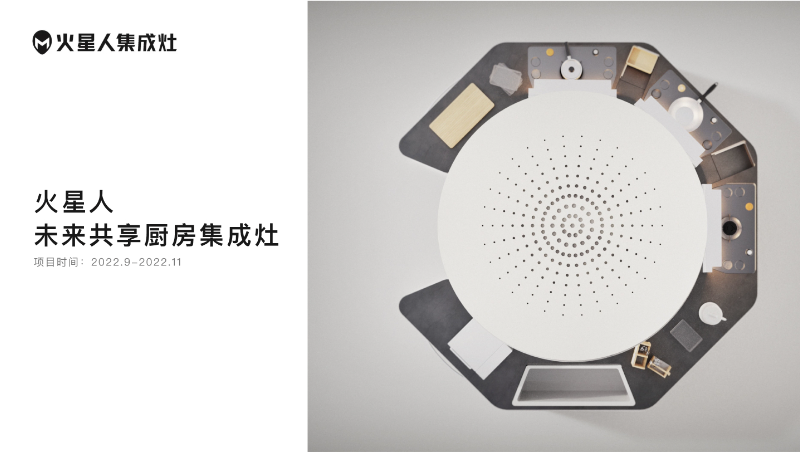 火星人集成灶概念設(shè)計(jì)