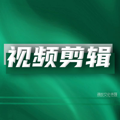 视频制作服务抖音短视频拍摄及后期剪辑；