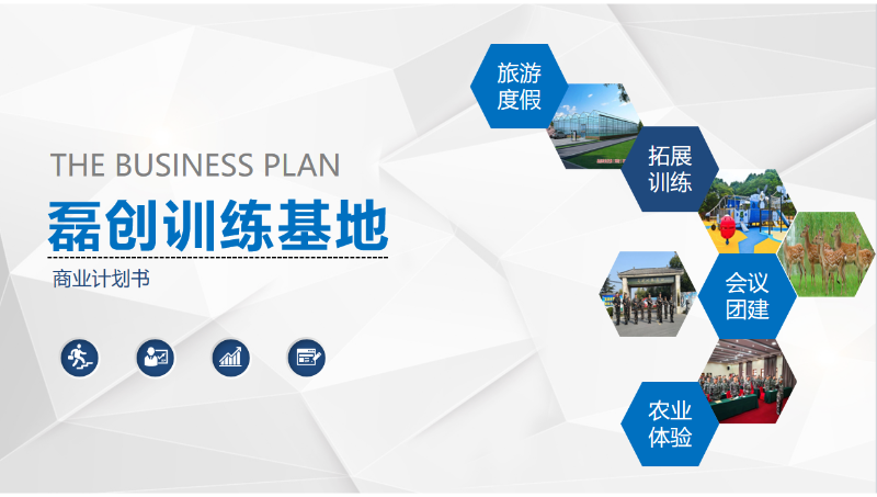 企業(yè)管理咨詢（醫(yī)療文旅項目商業(yè)計劃書）