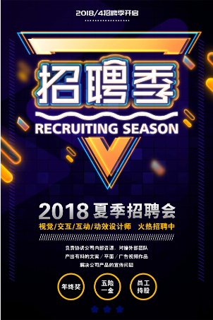 2018年的招聘會海報