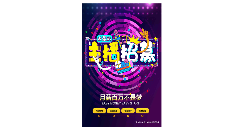 主播招聘海報平面設(shè)計