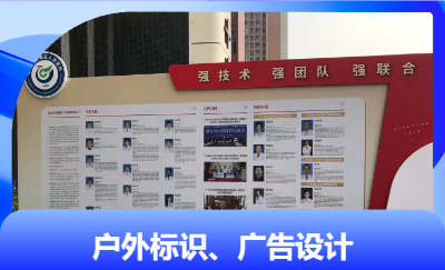 戶外廣告、標識設計