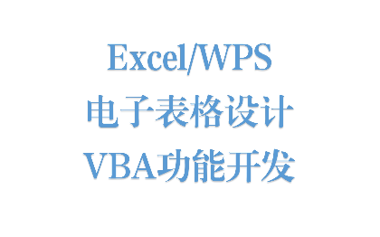 Excel电子表格设计、VBA功能开发、算法代码实现