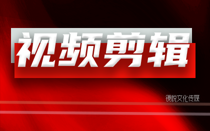 视频制作片头制作宣传片制作