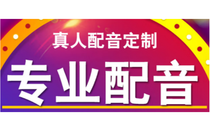 配音玖玖