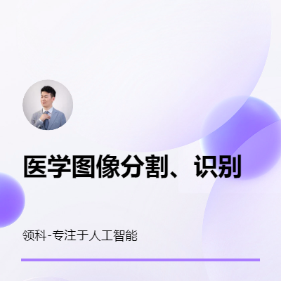 醫(yī)學(xué)圖像識別 醫(yī)學(xué)圖像分割