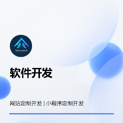 网站 | 小程序 定制开发，团队服务