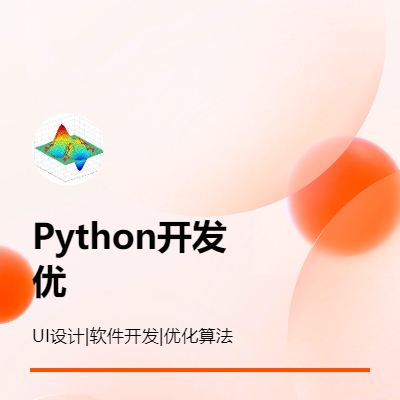 優(yōu)化分析軟件開(kāi)發(fā)（數(shù)學(xué)規(guī)劃）