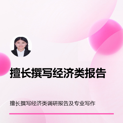 擅长经济类专业写作，撰写相关调研报告