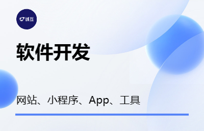 网站、小程序、APP制作