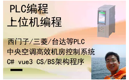 西门子PLC编程 程序三菱上位机软件<hl>开发</hl>高效空调机房控制