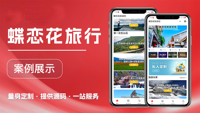 旅行游玩景區(qū)app定制開發(fā) 旅游<hl>出行</hl>軟件管理系統(tǒng)小程序
