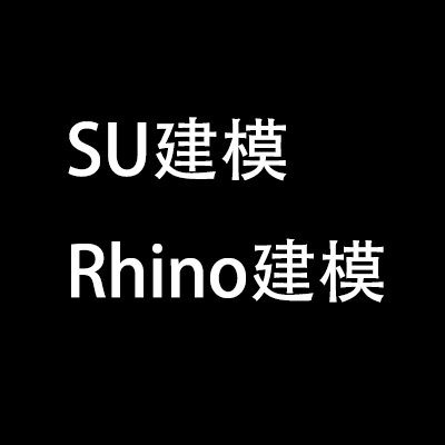 <hl>SketchUp</hl>与Rhino<hl>建模</hl>