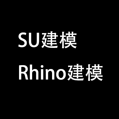 SketchUp与Rhino建模