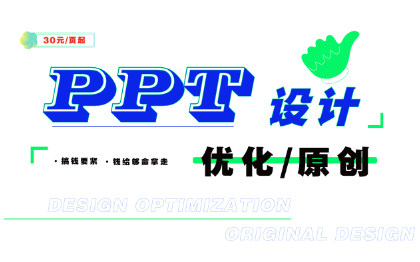 PPT优化美化设计/全新[原创]