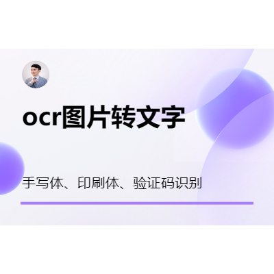 OCR识别 印刷体 手写体 验证码 印章识别