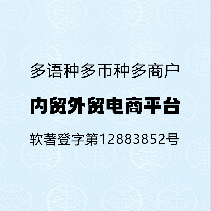內(nèi)外貿(mào)融電商平臺（多語言多幣種、電腦版/手機版/微信小程序）
