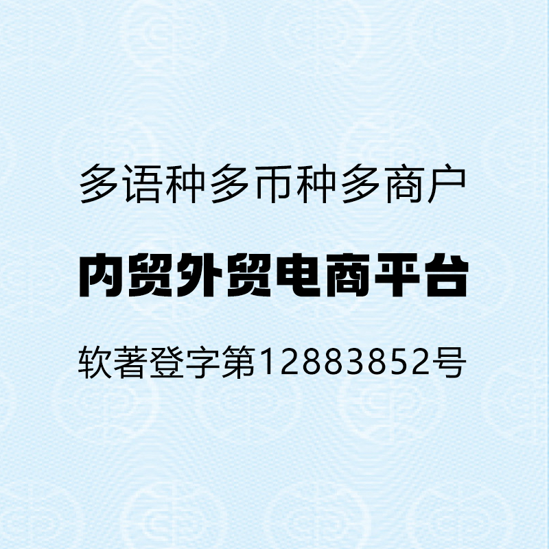 内外贸融电商平台（多语言多币种、电脑版/手机版/微信小程序）