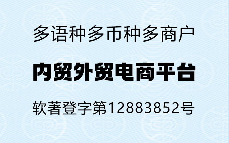 內(nèi)外貿(mào)融電商平臺(tái)（多語言多幣種、電腦版/手機(jī)版/微信小程序）