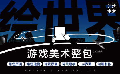 動漫游戲美術(shù)角色場景道具界面繪制游戲繪制角色場景