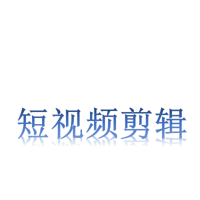 主要进行短视频剪辑，暂时不提供AE剪辑