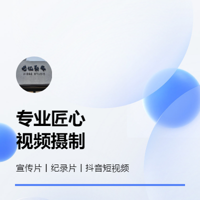 宣传片拍摄与制作；抖音短视频拍摄与制作；个人短片拍摄与制