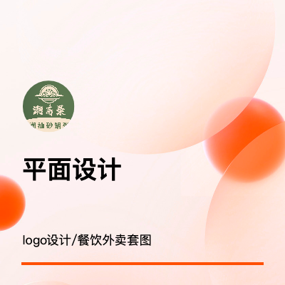 logo设计、海报设计