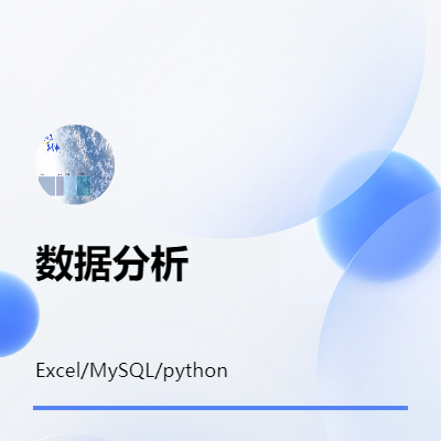 數(shù)據(jù)分析   Excel/MySQL/python
